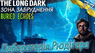 The Long Dark | Лабораторія Рюдігера | Українською