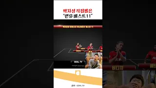 박지성이 뽑은 맨유 베스트11은..?