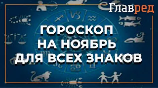 Астролог Влад Росс составил подробный гороскоп на ноябрь-2021 для всех знаков Зодиака