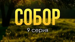 Собор: 9 серия (2022) - Очень интересные сериалы #СериальныйПодкаст #подкастпросериалы #топанонсы