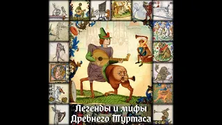 Tourtass - Легенды и мифы Древнего Туртаса (audio)