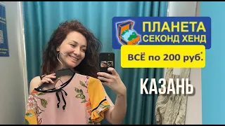 Всё по 200 рублей Планета секонд хенд/Казань Волжская гавань