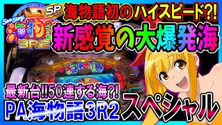 【継続75％!!大爆発する海!?】PA海物語3R2スペシャル◆324話◆プレミア連発!!50連以上するスピード重視の海物語??【整理券をもらって並んでみた】