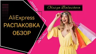 Распаковка посылок с AliExpress/Обзор/Отзывы