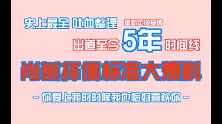 【博君一肖】史上最全时间线吐血整理！肖蘸择偶标准大爆料！||【bjyx】xiaozhan & wangyibo