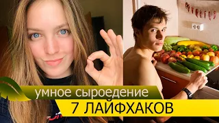 7 ЛАЙФХАКОВ. УМНОЕ СЫРОЕДЕНИЕ ДЛЯ НАЧИНАЮЩИХ. КАК ЭКОНОМИТЬ?