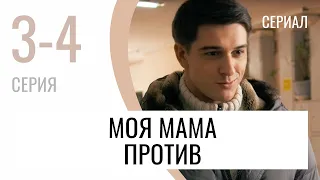 Сериал Моя мама против 3 и 4 серия - Мелодрама / Лучшие фильмы и сериалы