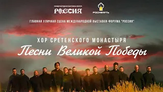 ХОР СРЕТЕНСКОГО МОНАСТЫРЯ: ПРОГРАММА «ПЕСНИ ВЕЛИКОЙ ПОБЕДЫ»