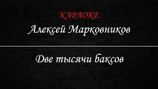 Алексей Марковников - Две тысячи баксов (Караоке)