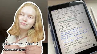 распаковка ipad 9 2021 | vlog: купила айпад🤔