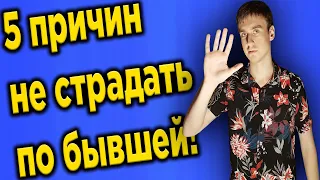 5 причин не страдать по бывшей.Как перестать страдать по бывшей?