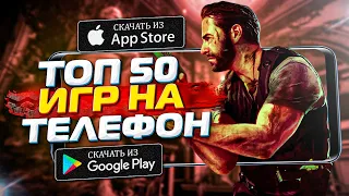 Топ 50 Лучших Игр на Андроид и iOS 2021 (онлайн оффлайн)  мобильные игры