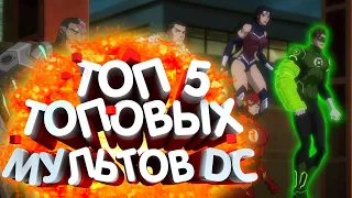 ТОП 5 ЛУЧШИХ МУЛЬТФИЛЬМОВ DC