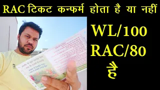 RAC टिकट कन्फर्म होता है या नहीं ?, RAC ticket confirm kaise hota hai, WL to RAC ticket & coach No.