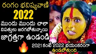 2022 భయంకరంగా ఉండబోతుంది: Rangam Bhavishyavani 2022 | Ujjaini Mahankali Bonalu | News Buzz