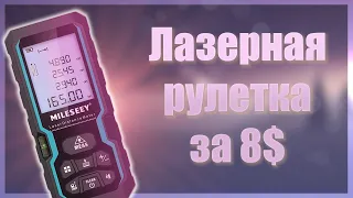 🔥Как такое возможно🔥Лазерная рулетка за 8$🔥MILESEEY S2🔥