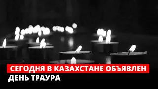 Сегодня в Казахстане объявлен день траура