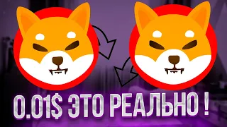 *ШОК* Аналитики Назвали Дату Роста Shiba Inu 0.01$ - Shibarium Сделал Это!