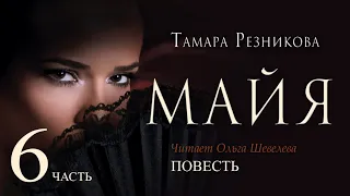 Майя, 6-я часть - Тамара Резникова │Повесть христианская