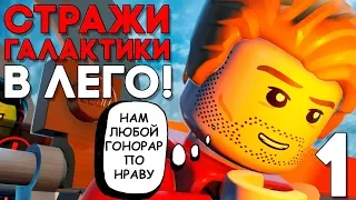 LEGO MARVEL SUPER HEROES 2 Прохождение ► Часть 1 ► СТРАЖИ ГАЛАКТИКИ ► НОВАЯ ЛЕГО ИГРА!