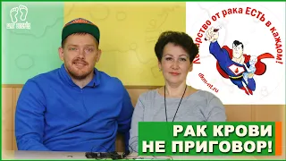 👣 РАК КРОВИ (ЛЕЙКОЗ) - НЕ ПРИГОВОР | 💊 ЛЕКАРСТВО ОТ РАКА ЕСТЬ В КАЖДОМ! 🚑 | ШКОЛА №44 | НТГСПИ