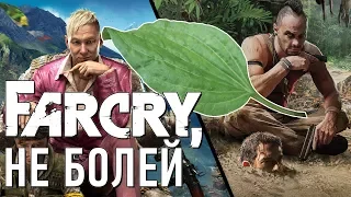 Far Cry, не болей!