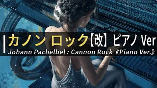 🎧癒しカノン【改】ロック ピアノ Ver【ヒーリングストレス解消作業用BGM】Johann Pachelbel  Canon Rock《Piano Ver 》【528Hz】