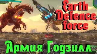 Earth Defence Force - РОБОТЫ против ГОДЗИЛЛ