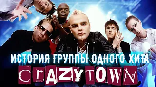 Упоротая история группы Crazy Town