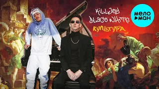 KILLJOY feat. blago white - Культура (Single, 2021) 12+