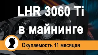 3060Ti LHR в майнинге. LHR видеокарты стоит ли покупать?