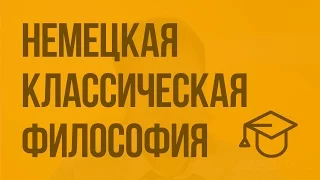 Немецкая классическая философия. Видеоурок по обществознанию 11 класс