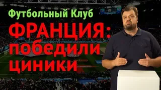 Франция: победили циники! Роналду против ЧМ