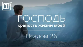 Господь – крепость жизни моей: кого мне страшиться? | Псалом 26 | Библия