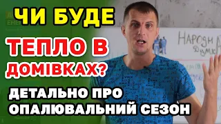 Опалювальний сезон - чи буде тепло тепло в домівках. Чому опалення так "швидко" запускають.