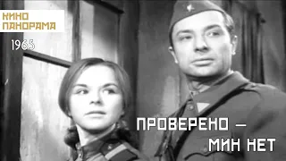 Проверено — мин нет (1965 год) военный