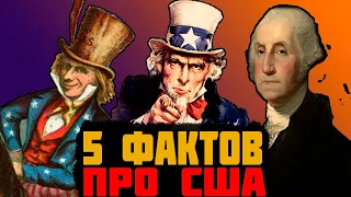 5 ИНТЕРЕСНЫХ ФАКТОВ из ИСТОРИИ США