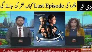 Pinjra  last episode  telecast news | Pinjra last episode promo#pinjra #hadiqakiyani