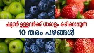 ഷുഗർ ഉള്ളവർക്ക് കഴിക്കാവുന്ന 10 പഴങ്ങൾ | 10 fruits for sugar patients