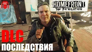 HOMEFRONT: THE REVOLUTION. ♦ПРОХОЖДЕНИЕ DLC "ПОСЛЕДСТВИЯ"♦