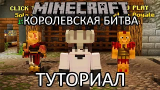 Как поиграть в Королевскую Битву Майнкрафт? | Hoplite Туториал