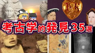 【総集編】寝れない夜に聞きたい 考古学的発見35選 【ゆっくり解説】