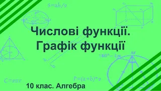 Урок №1. Числові функції. Графік функції (10 клас. Алгебра)