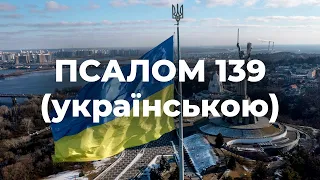 Псалом 139 (Псалом 140) українською мовою, переклад Івана Огієнка