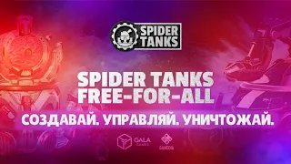 Spider Tanks - гиперактивные танчики, которые помогут заработать | Обзор NFT игры