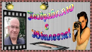 С ЮБИЛЕЕМ 85 ЛЕТ  ( ДЛЯ МУЖЧИН) -  ПРОЕКТ Proshow Producer