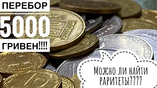 10 копеек порадовали!!! Отчёт о переборе монет на сумму 5000 гривен!!