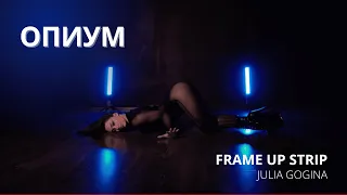 ОПИУМ / FRAME UP STRIP / JULIA GOGINA