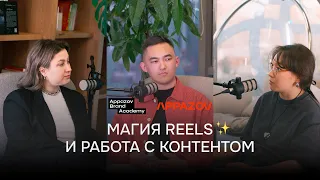 Appazov Brand Academy Podcast: Магия Reels и работа с контентом ✨