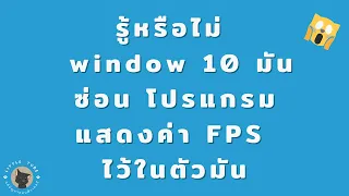 รู้หรือไม่ !! window 10 มันซ่อน โปรแกรมแสดงค่า FPS ไว้ในตัวมัน